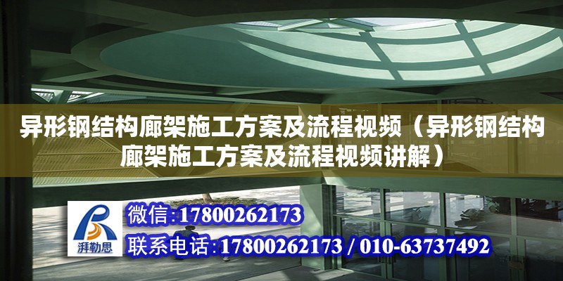 異形鋼結構廊架施工方案及流程視頻（異形鋼結構廊架施工方案及流程視頻講解） 結構工業鋼結構設計