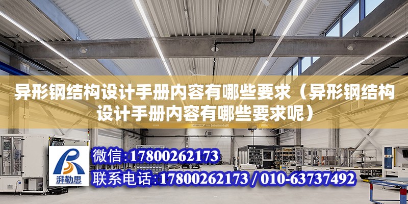 異形鋼結構設計手冊內容有哪些要求（異形鋼結構設計手冊內容有哪些要求呢）