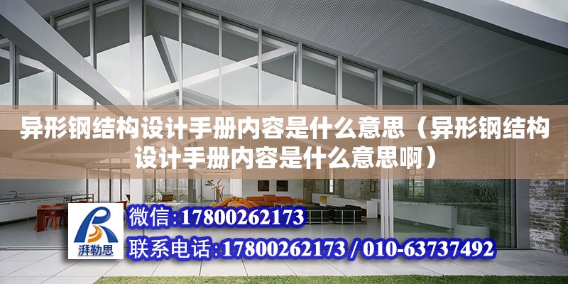 異形鋼結構設計手冊內容是什么意思（異形鋼結構設計手冊內容是什么意思?。? title=