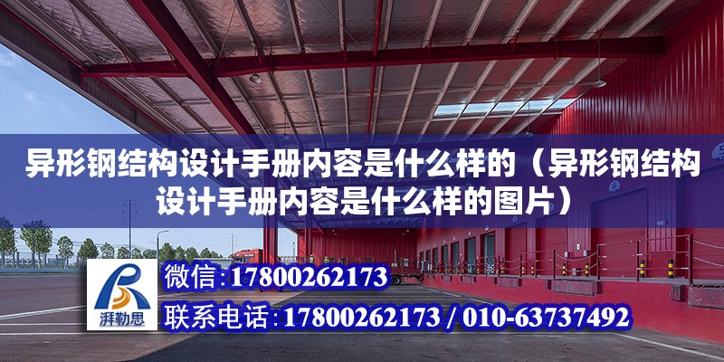 異形鋼結構設計手冊內容是什么樣的（異形鋼結構設計手冊內容是什么樣的圖片）