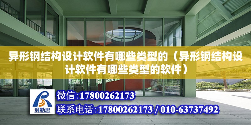 異形鋼結構設計軟件有哪些類型的（異形鋼結構設計軟件有哪些類型的軟件）