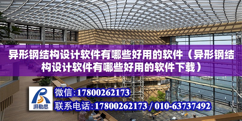 異形鋼結構設計軟件有哪些好用的軟件（異形鋼結構設計軟件有哪些好用的軟件下載）