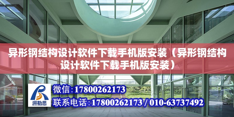 異形鋼結構設計軟件下載手機版安裝（異形鋼結構設計軟件下載手機版安裝）