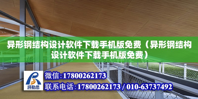 異形鋼結構設計軟件下載手機版免費（異形鋼結構設計軟件下載手機版免費）