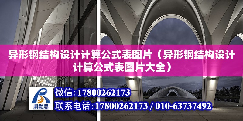 異形鋼結構設計計算公式表圖片（異形鋼結構設計計算公式表圖片大全）