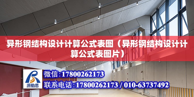 異形鋼結構設計計算公式表圖（異形鋼結構設計計算公式表圖片） 鋼結構玻璃棧道設計