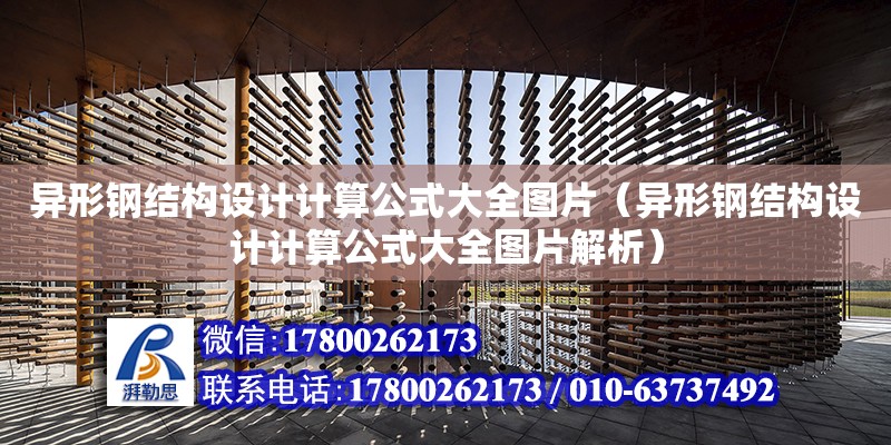 異形鋼結構設計計算公式大全圖片（異形鋼結構設計計算公式大全圖片解析）