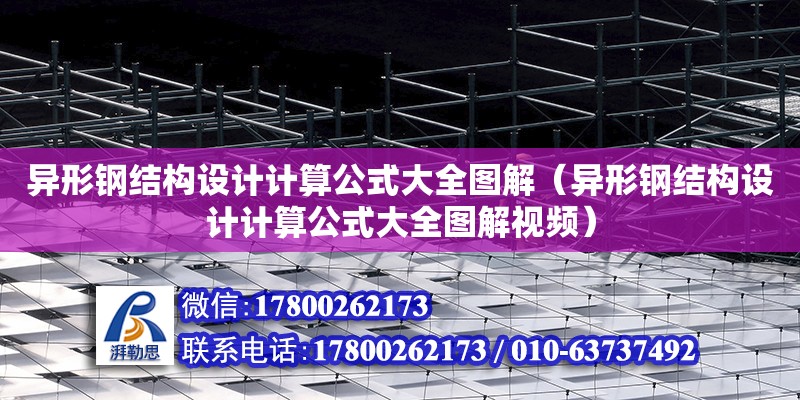 異形鋼結構設計計算公式大全圖解（異形鋼結構設計計算公式大全圖解視頻） 裝飾幕墻施工