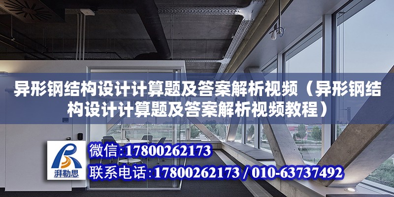 異形鋼結構設計計算題及答案解析視頻（異形鋼結構設計計算題及答案解析視頻教程）