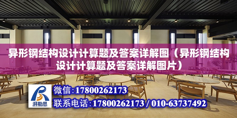 異形鋼結構設計計算題及答案詳解圖（異形鋼結構設計計算題及答案詳解圖片） 鋼結構網架施工