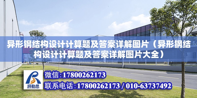 異形鋼結構設計計算題及答案詳解圖片（異形鋼結構設計計算題及答案詳解圖片大全） 鋼結構鋼結構停車場設計