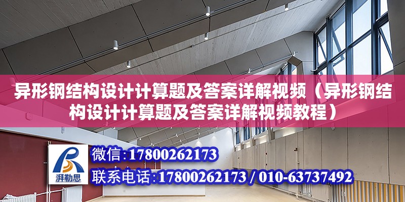 異形鋼結構設計計算題及答案詳解視頻（異形鋼結構設計計算題及答案詳解視頻教程）