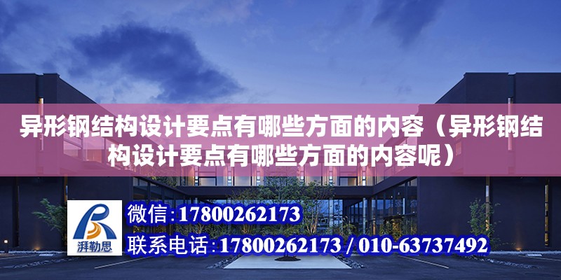 異形鋼結構設計要點有哪些方面的內容（異形鋼結構設計要點有哪些方面的內容呢） 建筑方案施工