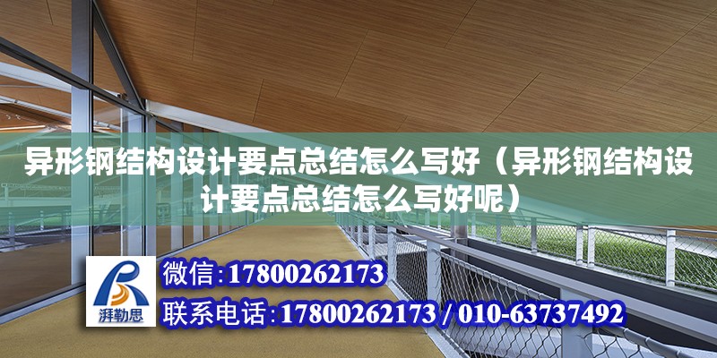 異形鋼結構設計要點總結怎么寫好（異形鋼結構設計要點總結怎么寫好呢） 結構機械鋼結構施工