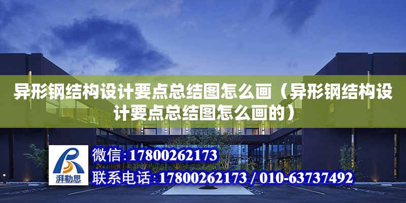 異形鋼結構設計要點總結圖怎么畫（異形鋼結構設計要點總結圖怎么畫的） 鋼結構蹦極設計