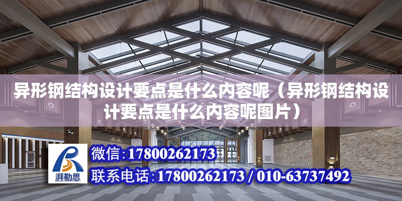 異形鋼結構設計要點是什么內容呢（異形鋼結構設計要點是什么內容呢圖片）