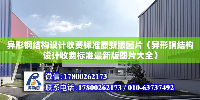 異形鋼結構設計收費標準最新版圖片（異形鋼結構設計收費標準最新版圖片大全） 結構污水處理池施工