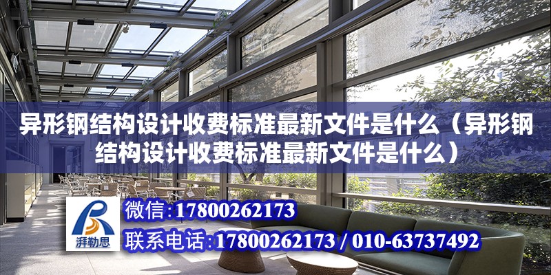 異形鋼結構設計收費標準最新文件是什么（異形鋼結構設計收費標準最新文件是什么） 裝飾家裝設計