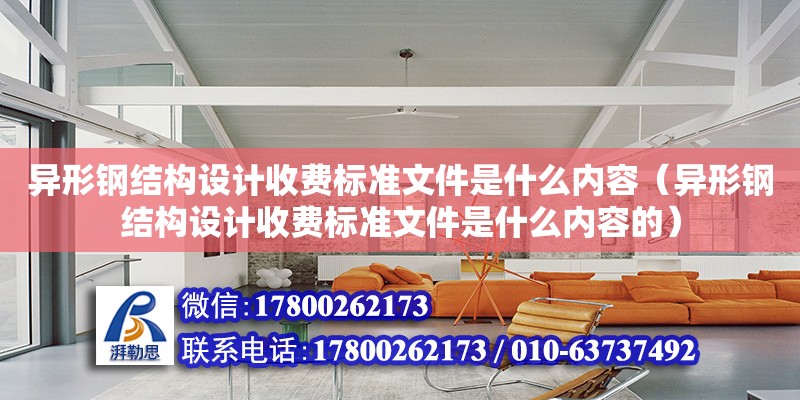 異形鋼結構設計收費標準文件是什么內容（異形鋼結構設計收費標準文件是什么內容的）