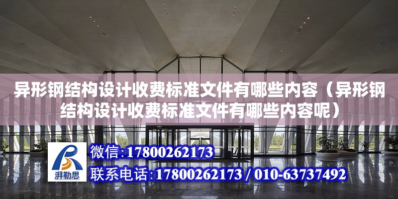 異形鋼結構設計收費標準文件有哪些內容（異形鋼結構設計收費標準文件有哪些內容呢）