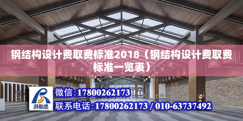 鋼結構設計費取費標準2018（鋼結構設計費取費標準一覽表）