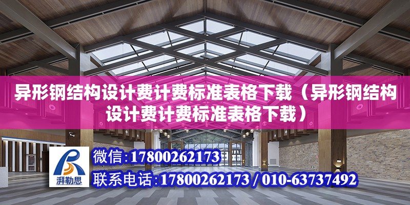 異形鋼結構設計費計費標準表格下載（異形鋼結構設計費計費標準表格下載） 結構地下室設計