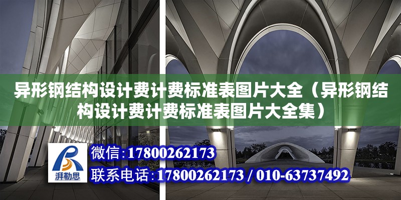 異形鋼結構設計費計費標準表圖片大全（異形鋼結構設計費計費標準表圖片大全集）