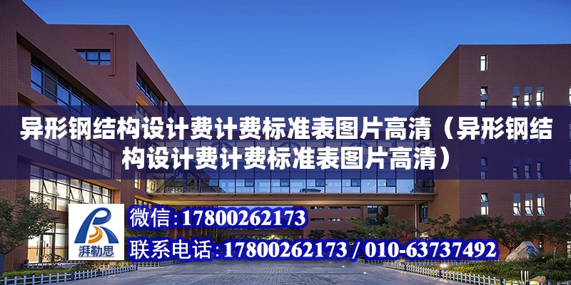 異形鋼結構設計費計費標準表圖片高清（異形鋼結構設計費計費標準表圖片高清）