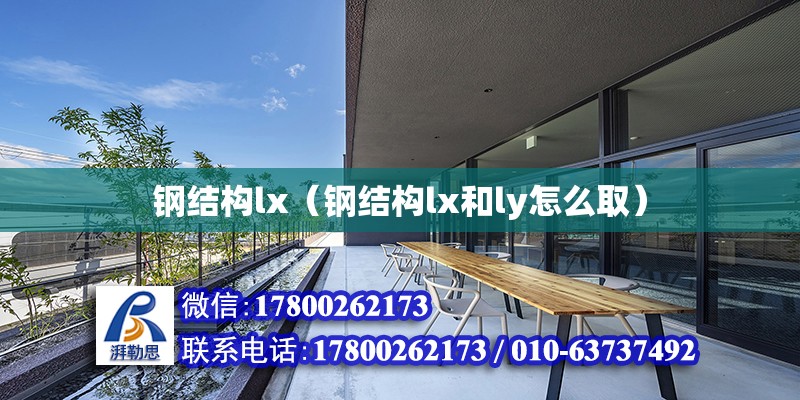 鋼結構lx（鋼結構lx和ly怎么?。?建筑消防施工