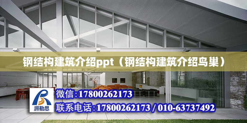 鋼結構建筑介紹ppt（鋼結構建筑介紹鳥巢） 鋼結構鋼結構停車場設計