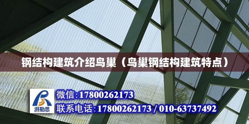 鋼結構建筑介紹鳥巢（鳥巢鋼結構建筑特點）