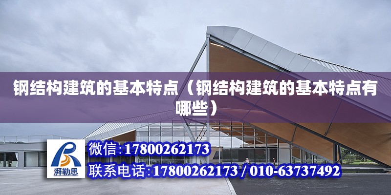 鋼結構建筑的基本特點（鋼結構建筑的基本特點有哪些） 建筑效果圖設計