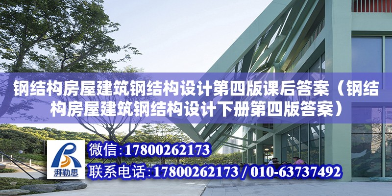 鋼結構房屋建筑鋼結構設計第四版課后答案（鋼結構房屋建筑鋼結構設計下冊第四版答案）