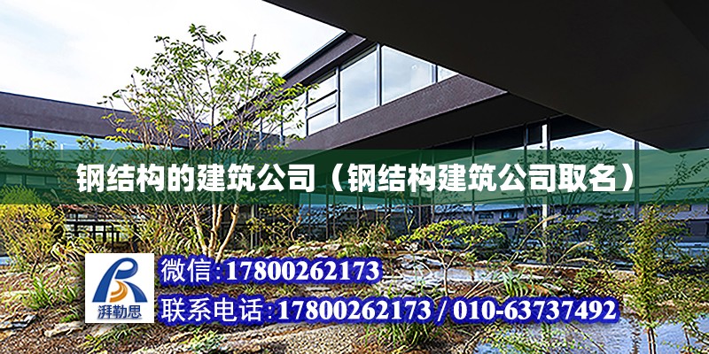 鋼結構的建筑公司（鋼結構建筑公司取名）