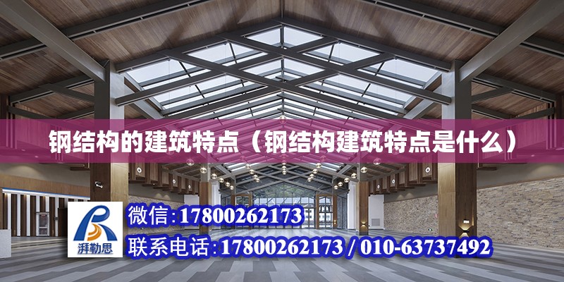 鋼結構的建筑特點（鋼結構建筑特點是什么） 鋼結構網架施工