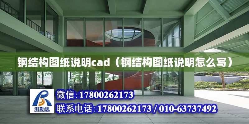 鋼結構圖紙說明cad（鋼結構圖紙說明怎么寫） 建筑施工圖設計