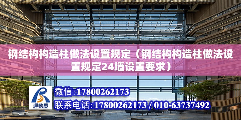 鋼結構構造柱做法設置規定（鋼結構構造柱做法設置規定24墻設置要求）