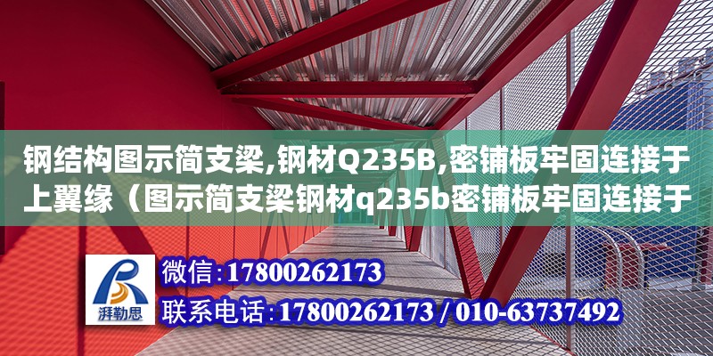 鋼結構圖示簡支梁,鋼材Q235B,密鋪板牢固連接于上翼緣（圖示簡支梁鋼材q235b密鋪板牢固連接于上翼緣均布荷載） 結構工業裝備設計