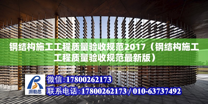 鋼結構施工工程質量驗收規范2017（鋼結構施工工程質量驗收規范最新版） 結構砌體施工