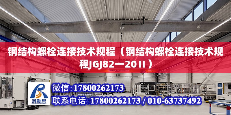 鋼結構螺栓連接技術規程（鋼結構螺栓連接技術規程JGJ82一20Ⅱ）