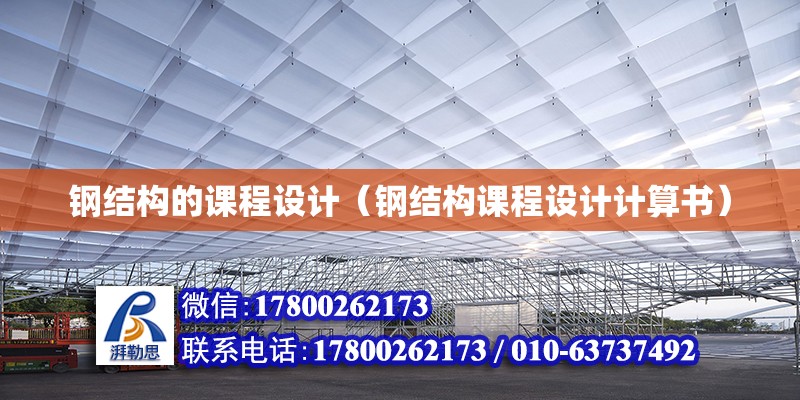 鋼結構的課程設計（鋼結構課程設計計算書） 結構機械鋼結構設計