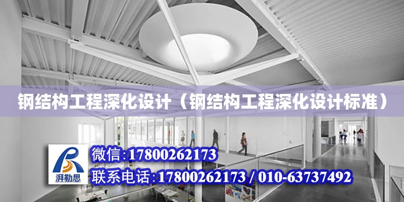 鋼結構工程深化設計（鋼結構工程深化設計標準） 建筑方案施工