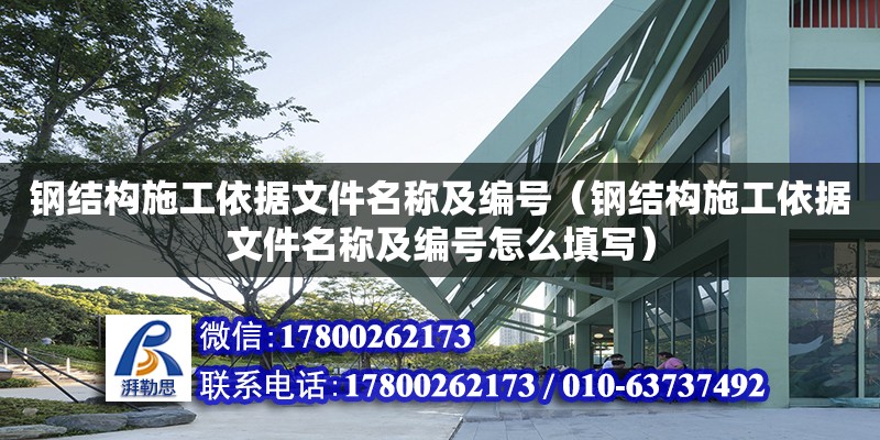 鋼結構施工依據文件名稱及編號（鋼結構施工依據文件名稱及編號怎么填寫） 鋼結構跳臺施工