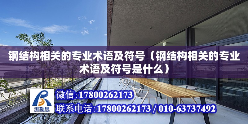 鋼結構相關的專業術語及符號（鋼結構相關的專業術語及符號是什么）