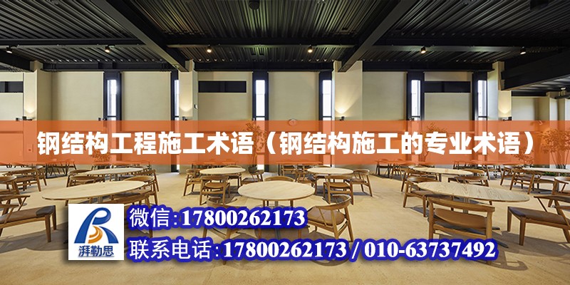 鋼結構工程施工術語（鋼結構施工的專業術語） 建筑效果圖設計