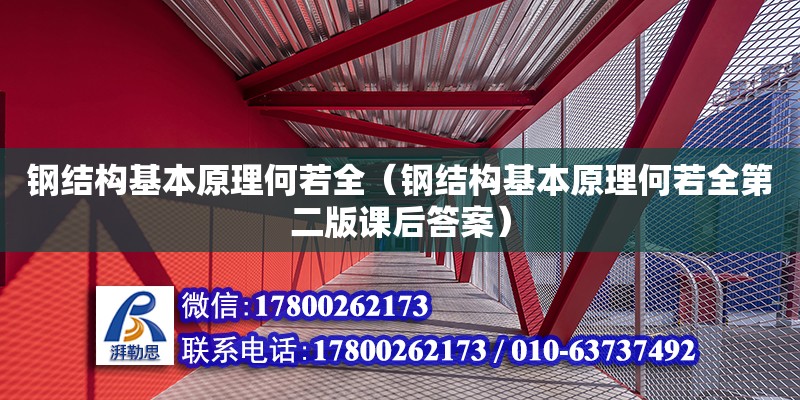 鋼結構基本原理何若全（鋼結構基本原理何若全第二版課后答案） 鋼結構鋼結構螺旋樓梯施工