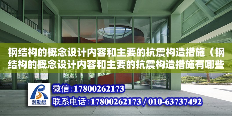 鋼結構的概念設計內容和主要的抗震構造措施（鋼結構的概念設計內容和主要的抗震構造措施有哪些）