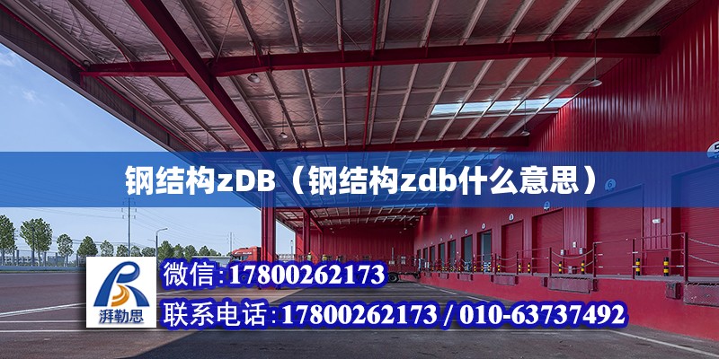 鋼結構zDB（鋼結構zdb什么意思） 鋼結構鋼結構螺旋樓梯設計