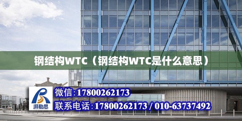 鋼結構WTC（鋼結構WTC是什么意思）