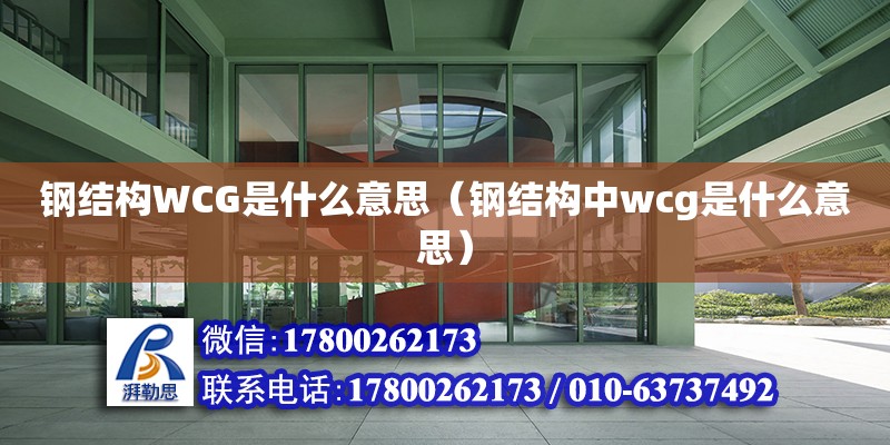 鋼結構WCG是什么意思（鋼結構中wcg是什么意思）